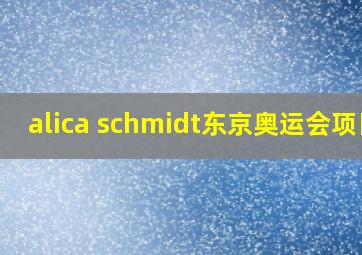 alica schmidt东京奥运会项目